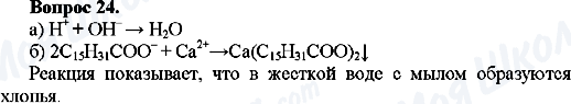 ГДЗ Хімія 10 клас сторінка Вопрос-24