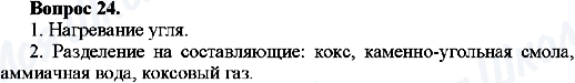 ГДЗ Хімія 10 клас сторінка Вопрос-24