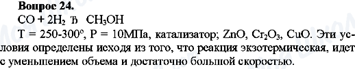 ГДЗ Химия 10 класс страница Вопрос-24