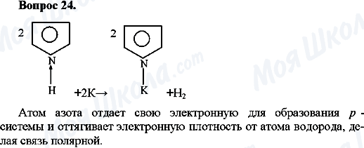 ГДЗ Хімія 10 клас сторінка Вопрос-24