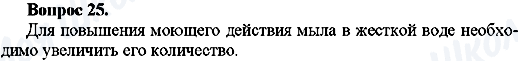 ГДЗ Хімія 10 клас сторінка Вопрос-25