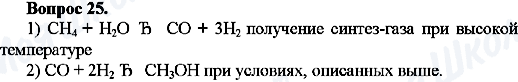 ГДЗ Хімія 10 клас сторінка Вопрос-25