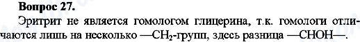 ГДЗ Хімія 10 клас сторінка Вопрос-27