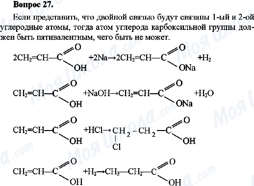 ГДЗ Химия 10 класс страница Вопрос-27