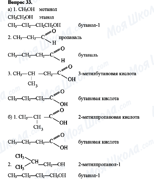 ГДЗ Хімія 10 клас сторінка Вопрос-33