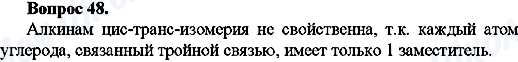 ГДЗ Химия 10 класс страница Вопрос-48