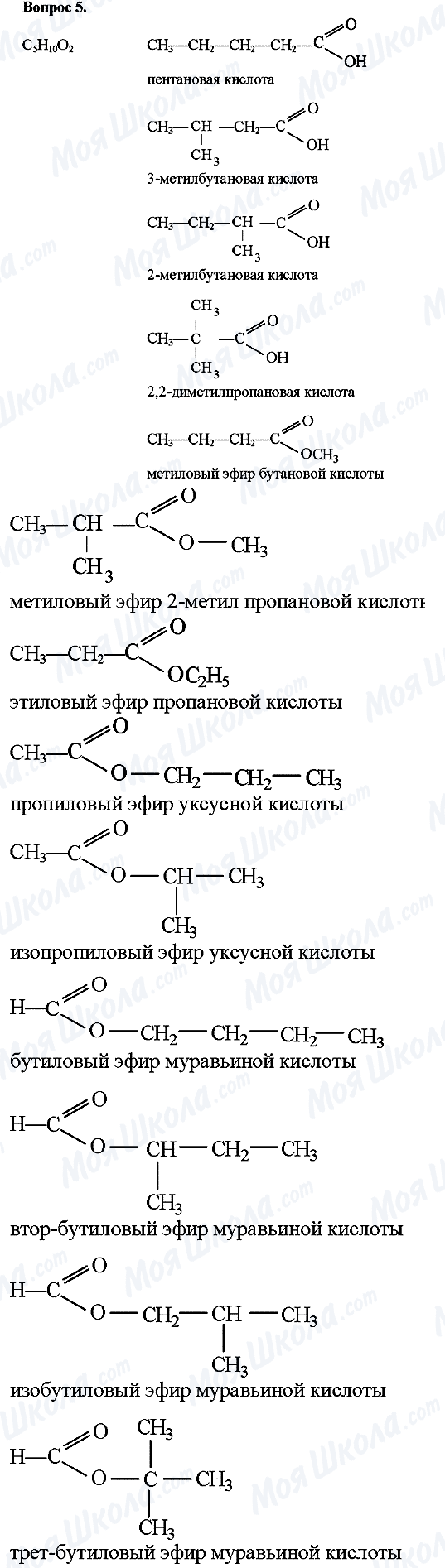 ГДЗ Хімія 10 клас сторінка Вопрос-5