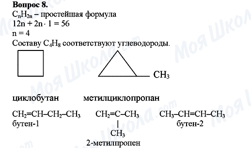 ГДЗ Хімія 10 клас сторінка Вопрос-8