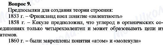 ГДЗ Химия 10 класс страница Вопрос-9