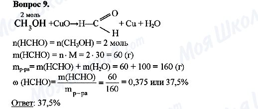 ГДЗ Хімія 10 клас сторінка Вопрос-9