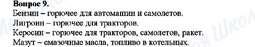 ГДЗ Хімія 10 клас сторінка Вопрос-9