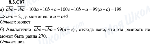ГДЗ Алгебра 9 клас сторінка 8.3.C07
