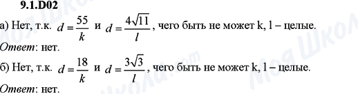 ГДЗ Алгебра 9 класс страница 9.1.D02