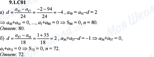 ГДЗ Алгебра 9 класс страница 9.1.С01