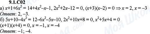 ГДЗ Алгебра 9 класс страница 9.1.С02