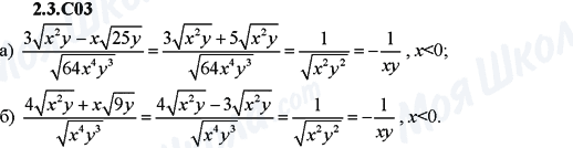 ГДЗ Алгебра 9 клас сторінка 2.3.C03