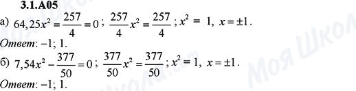 ГДЗ Алгебра 9 класс страница 3.1.A05