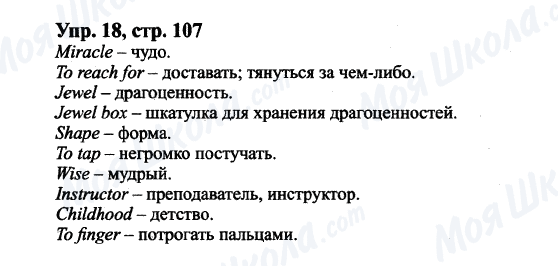 ГДЗ Английский язык 9 класс страница Упр.18, cтр.107