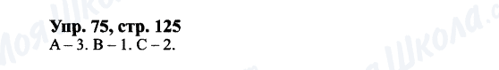 ГДЗ Англійська мова 9 клас сторінка Упр.75, cтр.125