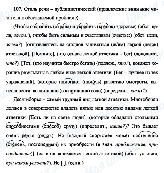 ГДЗ Російська мова 9 клас сторінка 107