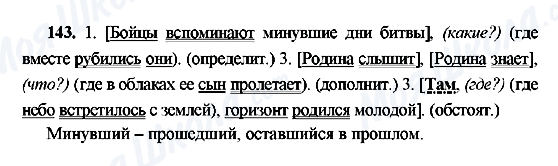 ГДЗ Російська мова 9 клас сторінка 143