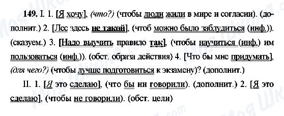 ГДЗ Російська мова 9 клас сторінка 149