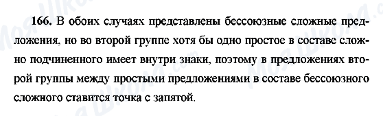 ГДЗ Російська мова 9 клас сторінка 166