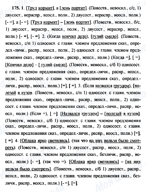 ГДЗ Русский язык 9 класс страница 175