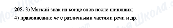 ГДЗ Російська мова 9 клас сторінка 205