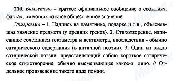 ГДЗ Російська мова 9 клас сторінка 210