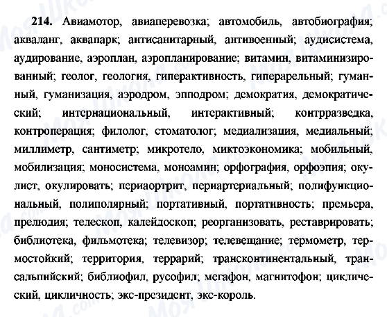 ГДЗ Російська мова 9 клас сторінка 214