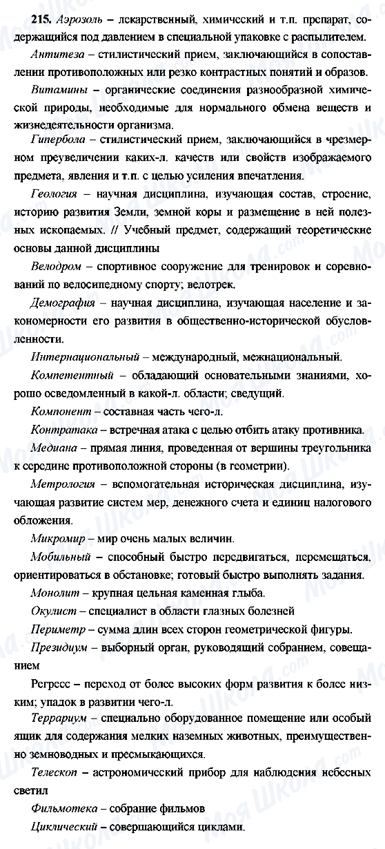 ГДЗ Російська мова 9 клас сторінка 215
