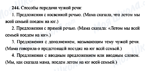 ГДЗ Російська мова 9 клас сторінка 244