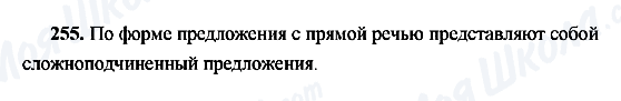 ГДЗ Російська мова 9 клас сторінка 255