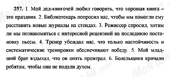 ГДЗ Російська мова 9 клас сторінка 257