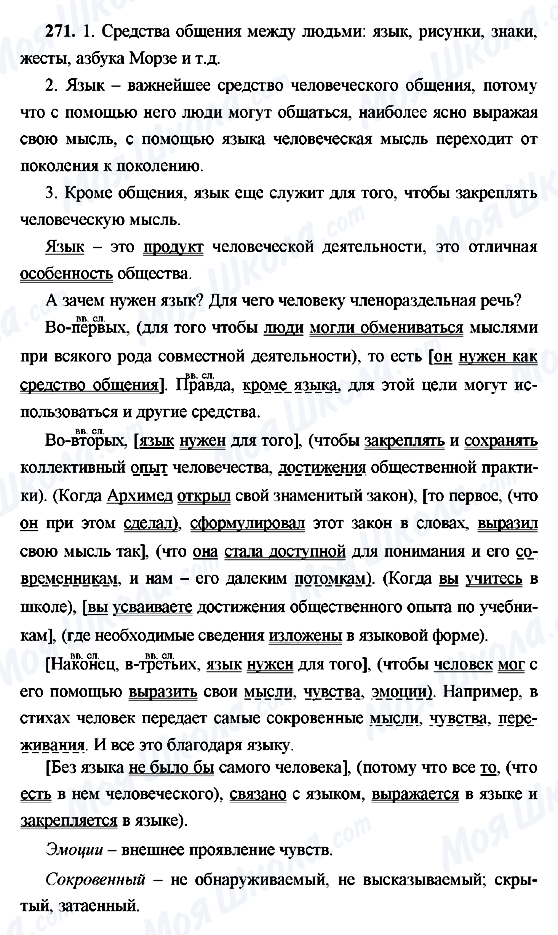 ГДЗ Російська мова 9 клас сторінка 271