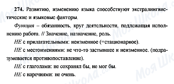 ГДЗ Російська мова 9 клас сторінка 274