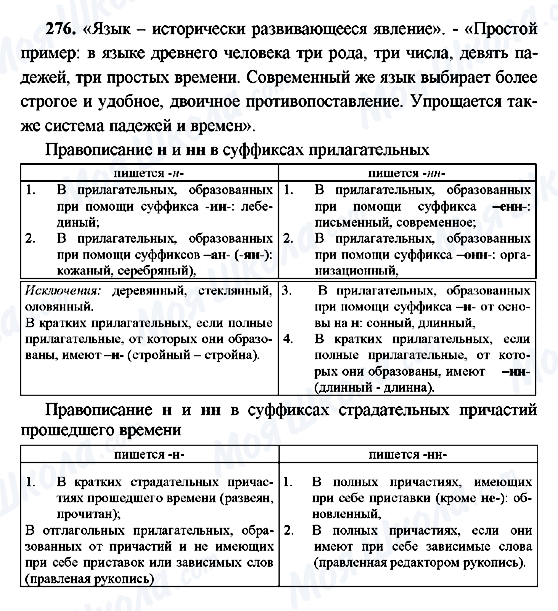 ГДЗ Русский язык 9 класс страница 276