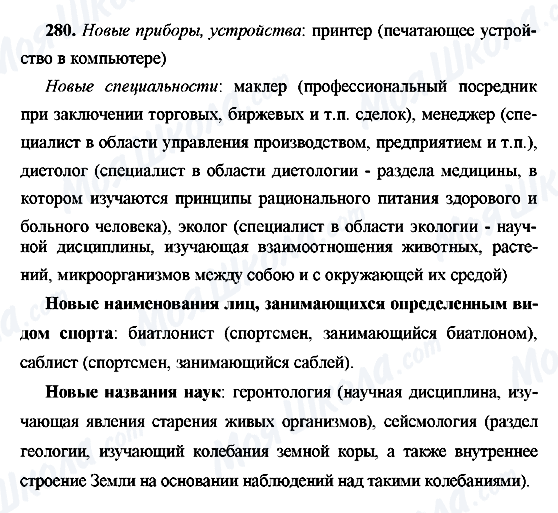 ГДЗ Російська мова 9 клас сторінка 280