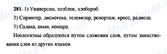 ГДЗ Русский язык 9 класс страница 281