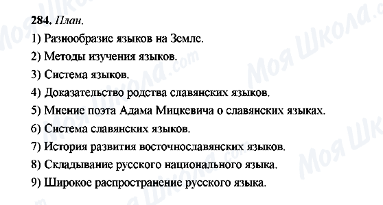 ГДЗ Русский язык 9 класс страница 284