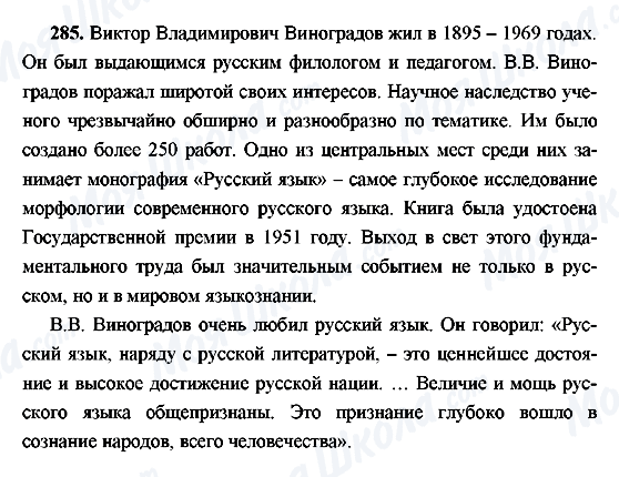 ГДЗ Російська мова 9 клас сторінка 285