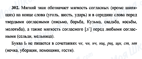 ГДЗ Російська мова 9 клас сторінка 302