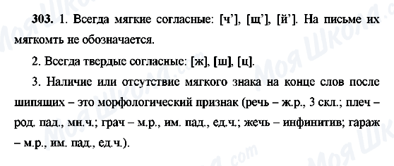 ГДЗ Русский язык 9 класс страница 303