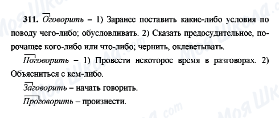 ГДЗ Русский язык 9 класс страница 311