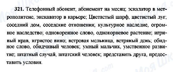 ГДЗ Російська мова 9 клас сторінка 321