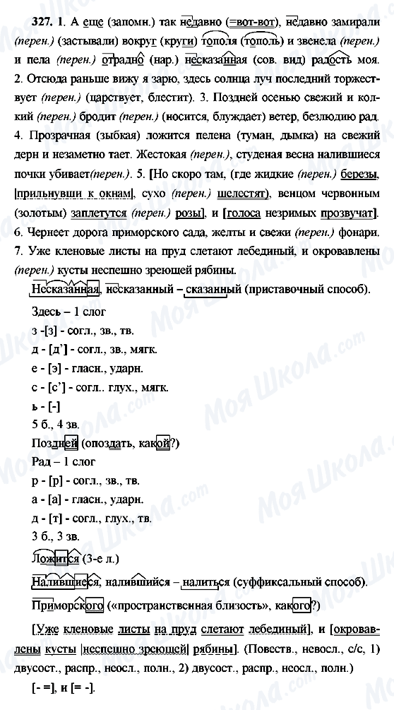 ГДЗ Русский язык 9 класс страница 327