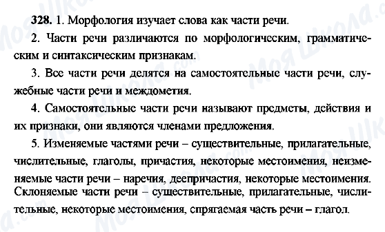 ГДЗ Російська мова 9 клас сторінка 328