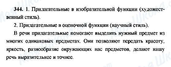 ГДЗ Російська мова 9 клас сторінка 344