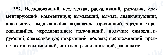 ГДЗ Русский язык 9 класс страница 352